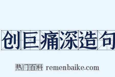 创巨痛深造句是什么意思的图片